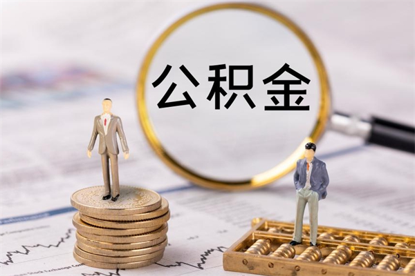 黄冈离职可以取出全部公积金吗（离职后可以取出全部公积金吗）