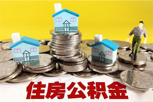 黄冈在职公积金的取（在职住房公积金怎么取）