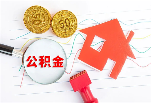 黄冈公积金封存可以取吗（公积金封存能取钱吗）