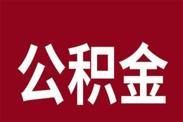 黄冈离职公积金如何取取处理（离职公积金提取步骤）