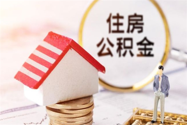 黄冈离开怎么取公积金（离开本市住房公积金怎么提取）