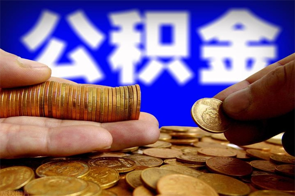 黄冈不封存可以取钱公积金中的钱么（公积金不封存能提取吗）