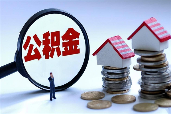 黄冈如何取出封存的公积金（怎么提取封存住房公积金的钱）