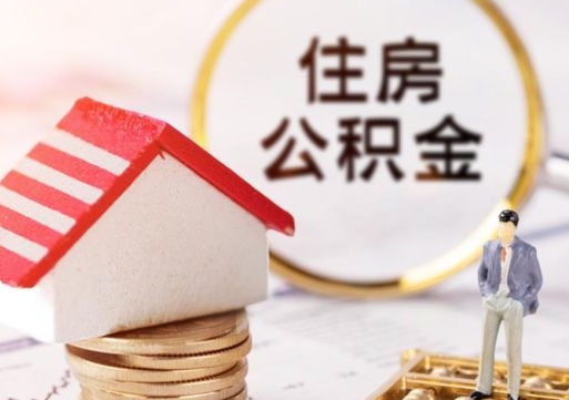 黄冈住房公积金的提（公积金提取流程2020）