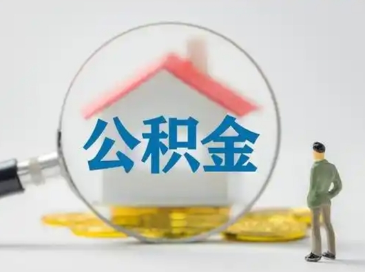 黄冈按月领取公积金（公积金按月提取能提取多少）