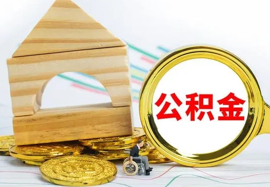 黄冈公积金多少可以提出（住房公积金满多少可以提现）