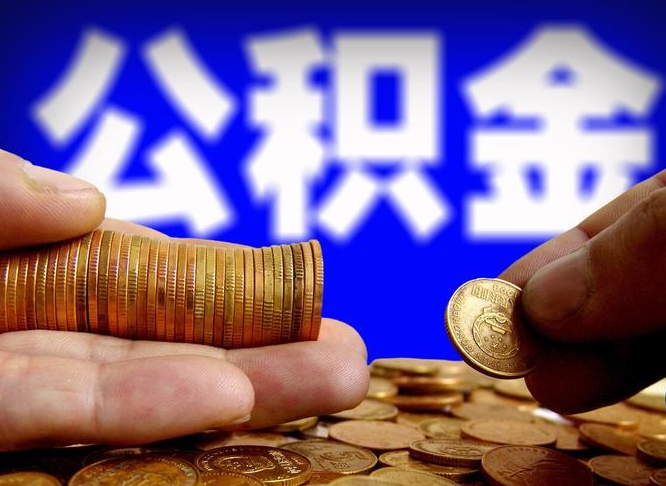 黄冈公积金离职了怎么全部提出（公积金离职怎么全部取出）